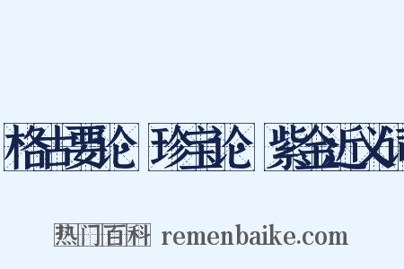 格古要论·珍宝论·紫金近义词是什么意思的图片